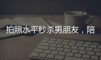 拍照水平秒杀男朋友，陪拍会是陪伴经济的新风口吗？