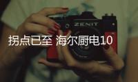 拐点已至 海尔厨电10月零售额逆势上涨