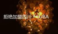 拒绝加盟四川
？CUBAL顶级内线仅试训福建�，广东队迎来捡漏机会