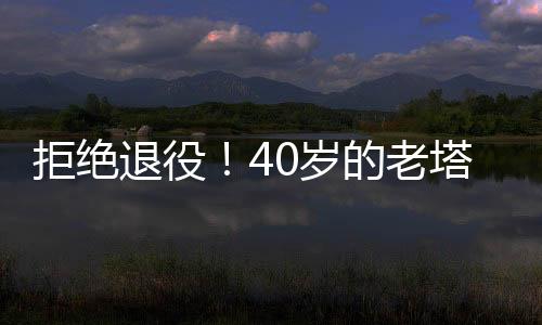 整个赛季只打了28场比赛