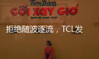 拒绝随波逐流，TCL发力Mini LED技术，打造最强产品阵营