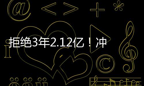 约基奇拒绝提前续约