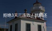 拒绝3天三连败�！抗韩还看中国女足
，国足萎靡不振国少惜败