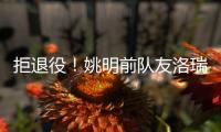 拒退役！姚明前队友洛瑞官宣续约76人迎第20季 上季场均3.9分