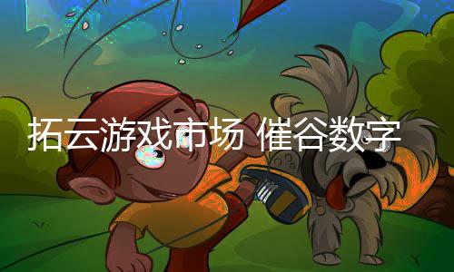 游戏网文等产业发展