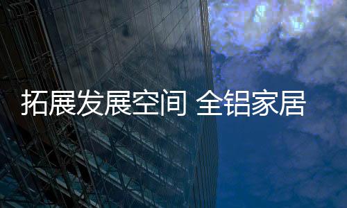 拓展没有创造力的发展产品