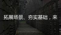 拓展场景	、夯实基础，来看看数字产业怎样提速
！
