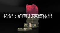 拓记：约有30家媒体出席了杨瀚森的首次夏联媒体见面会