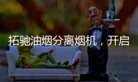拓驰油烟分离烟机，开启你的净“厨”生活!