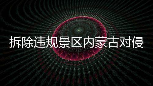 持续改善草原生态环境质量