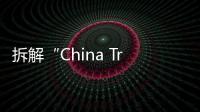 拆解“China Travel”热�：网红城市的延递与“中国服务”出海