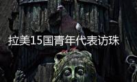 拉美15国青年代表访珠，开启中拉人文经贸合作“青年通道”