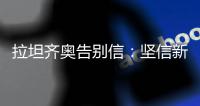拉坦齐奥告别信：坚信新鹏城会越来越好
，你们永远在我心中