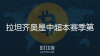 拉坦齐奥是中超本赛季第5位下课的主帅，倒数6队仅海牛未换帅