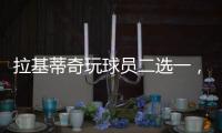 拉基蒂奇玩球员二选一，最终结果是选择梅西！