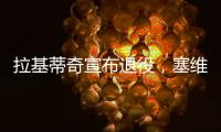 拉基蒂奇宣布退役，塞维利亚社媒晒视频告别
：感谢你所做的一切