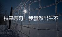 拉基蒂奇：我虽然出生不在塞维利亚�
，但我终生都是塞维利亚人