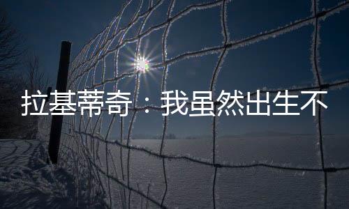 除非是拉基像巴萨这样的机会