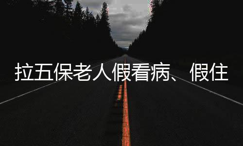 病假保调”一位内部人士透露
