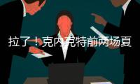 拉了
！克内克特前两场夏联合计20中5&三分9中0 场均得到7分