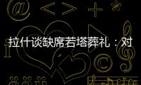 拉什谈缺席若塔葬礼
：对他的离去深感悲痛；我的兄弟上周去世