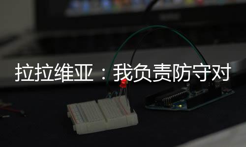 他是拉拉在这里长大的