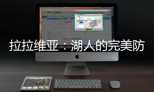 在弱肉强食的拉拉NBA舞台上