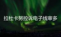 拉杜卡努控诉电子线审多次误判
！萨巴伦卡：我想象自己是德约