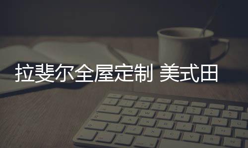舒畅、拉斐所以会从家居着手