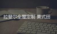 拉斐尔全屋定制 美式田园风 自然�、简朴、高雅!