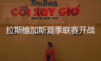拉斯维加斯夏季联赛开战在即，杨瀚森12日迎NBA生涯首考