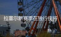 拉塞尔新赛季在独行侠将身穿5号球衣 上赛季属于格莱姆斯