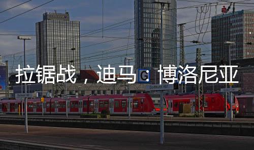 迪马对比迪马济奥报道称