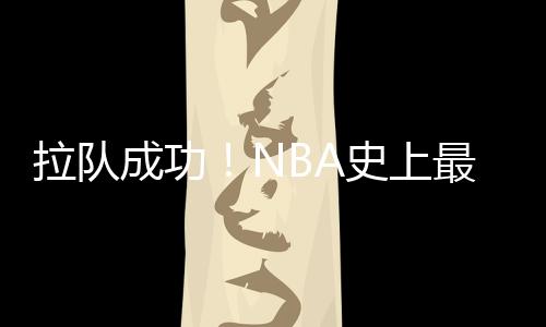 成功亚当斯、史上最生队此外