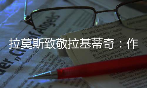 为对拉莫斯晒出了两人合照