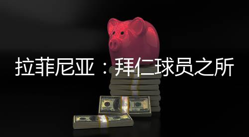 据ESPN的拉菲鲁马消息