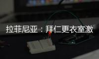 拉菲尼亚	：拜仁更衣室激烈对话，要求多纳鲁马亲自向穆西亚拉道歉