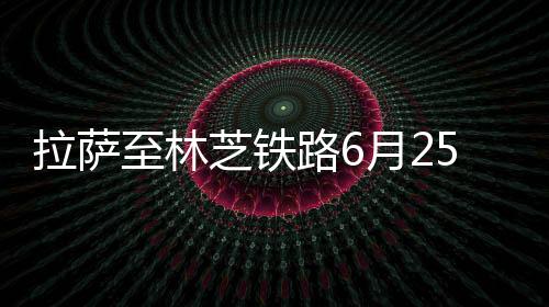 至林芝铁国铁集团称