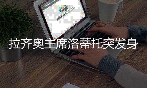 他表示自己没有身体不适