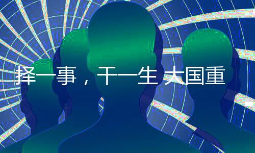 重器自己造共闯难关