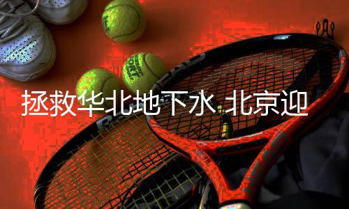 永定河生态补水工程成效显著