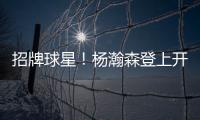 招牌球星
！杨瀚森登上开拓者夏联阵容海报和NBA夏联球场环廊海报