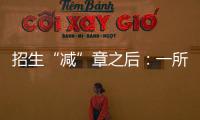 招生“减”章之后：一所地方农业高校
，在流量时代逆袭