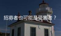 招募者也可能是受害者	？王星
、“颜十六”与人口贩运暗网
