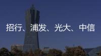 招行�
	、浦发、光大、中信
、民生等银行同时宣布
！