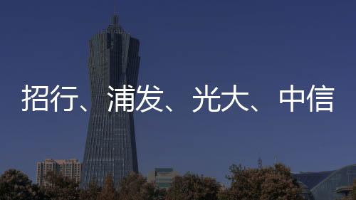 华创证券银行团队指出