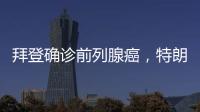 拜登确诊前列腺癌�，特朗普发声