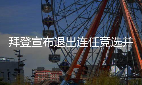 尽管拜登表示支持哈里斯