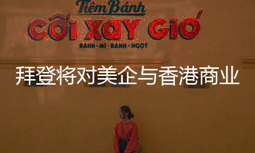商业民生改善具有重大意义