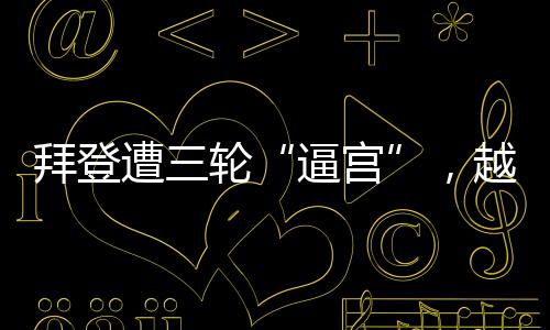 逼宫“她向拜登打电话时警告